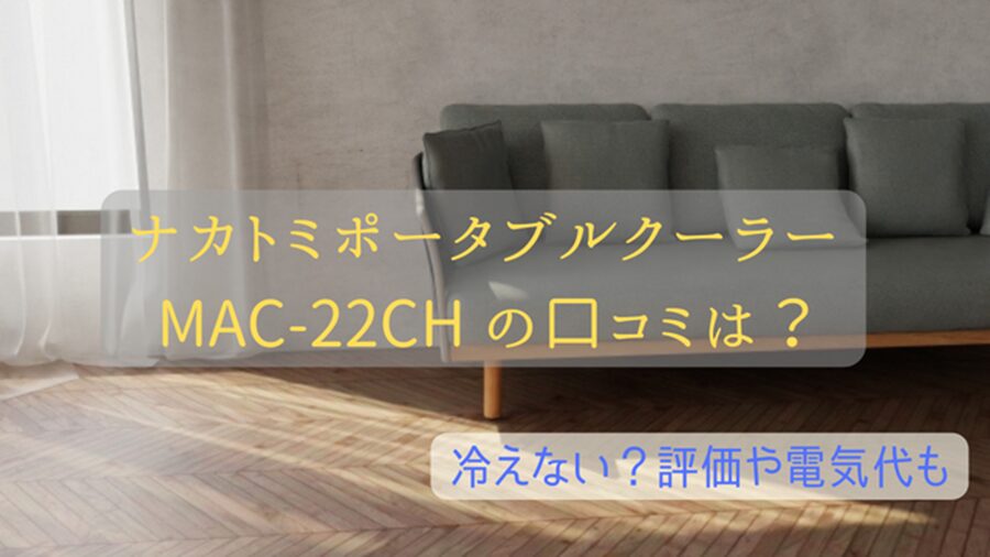 ナカトミ MAC-22CH ポータブルクーラーの口コミは？冷えない？評価や 