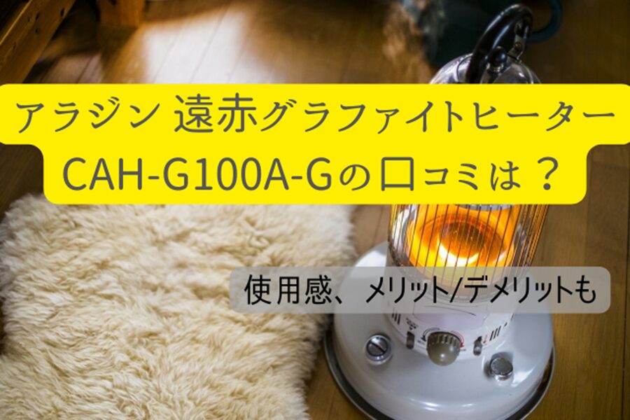 アラジン 遠赤グラファイトヒーターCAH-G100A-Gの口コミは？使用感 