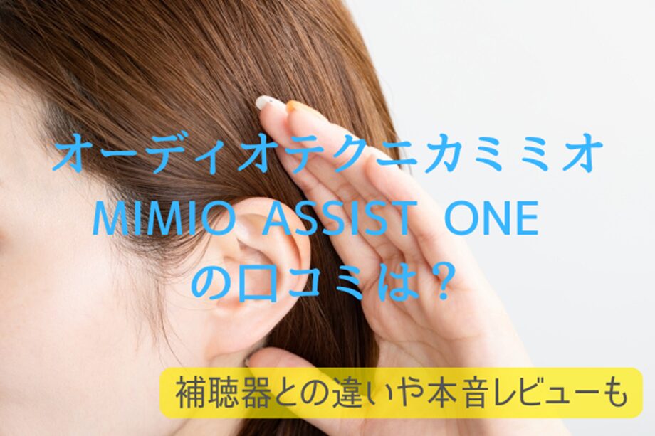 オーディオテクニカミミオ MIMIO ASSIST ONE の口コミは？補聴器との