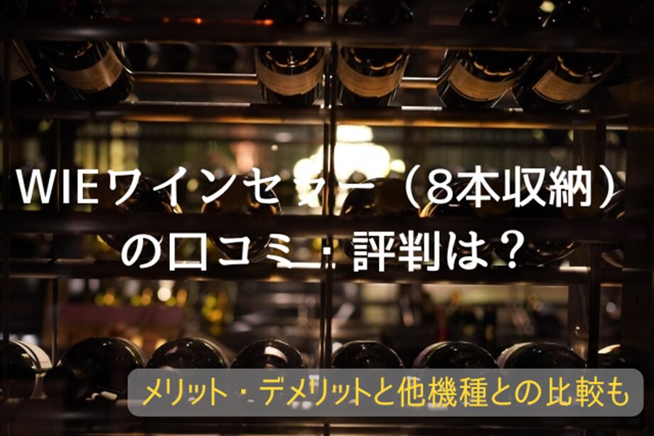 WIEワインセラー(8本収納)の口コミ・評判は？メリット・デメリットと他 